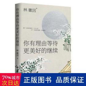 你有理由等待更美好的繼續/輕經典系列 中國現當代文學 林徽因 新華正版