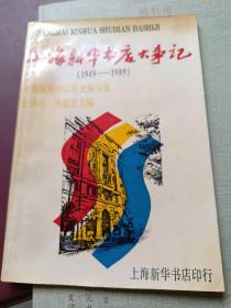 上海新华书店大事记（1949-1989）