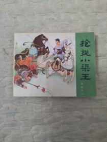 连环画 枪挑小梁王（岳传之二）