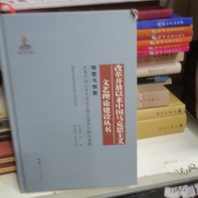 改革开放以来中国马克思主义文艺理论建设丛书：转型与创新 改革开放以来中国文艺理论基本问题的进展