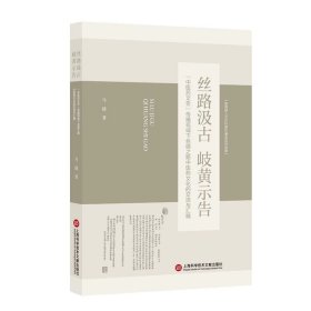 丝路汲古 岐黄示告：“中医药文告”传播视域下 丝绸之路中医药文化的交流与汇融