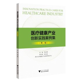 医疗健康产业创新实践案例集（第二辑） 医学综合 邢以群 新华正版