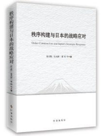 秩序构建与日本的战略应对 9787519501709