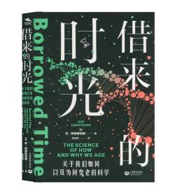 全新正版 借来的时光：关于我们如何以及为何变老的科学 阿姆斯特朗 9787572011092 上海教育出版社