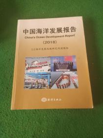 中国海洋发展报告（2018）