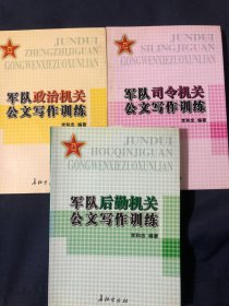 军队后勤机关公文写作训练 军队政治机关公文写作训练 军队司令机关公文写作训练 三册合售如图