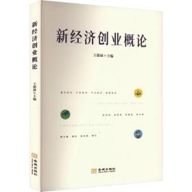 新经济创业概论 经济理论、法规 王德禄 新华正版