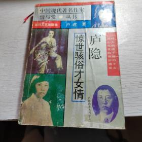 中国现代著名作家情与爱丛书《 惊世骇俗才女情》-庐影的不了缘