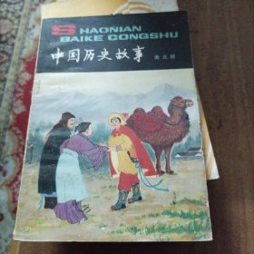 中国历史故事（南北朝）