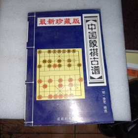 中国象棋古谱 看实图以实图为准