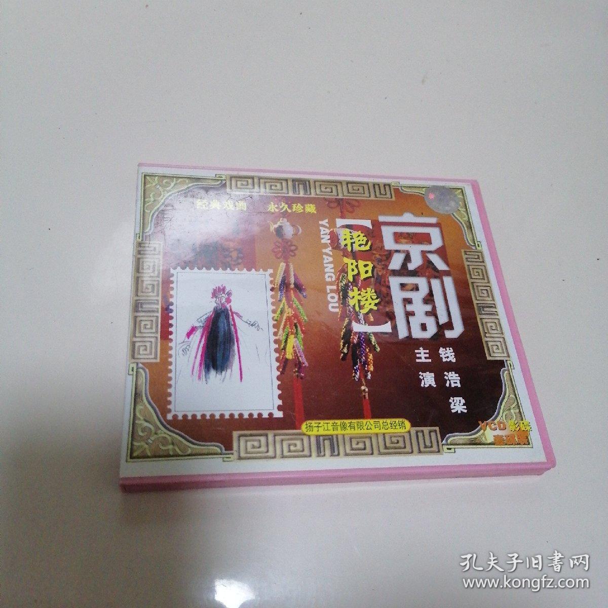 京剧:艳阳楼vcd_孔夫子旧书网