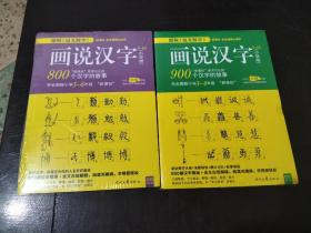 画说汉字3-4（900个汉字的故事、5-6年级（800个汉字的故事）2本合售