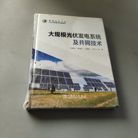 大規模光伏發電系統及并網技術