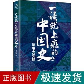 一读上瘾的中国史 2 中国历史 温伯陵 新华正版