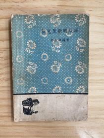 文學小叢書：赫克里斯的故事（人民文學1959年一版一?。? onerror=
