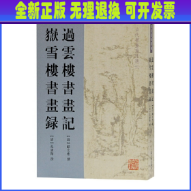 过云楼书画记嶽雪楼书画录/古代书画著作选刊