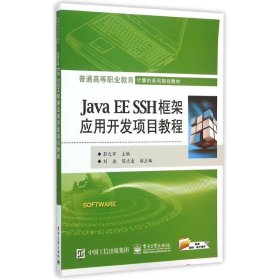 Java EE SSH框架应用开发项目教程(普通高等职业教育计算机系列规划教材)