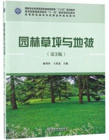 【正版书籍】园林草坪与地被第3版