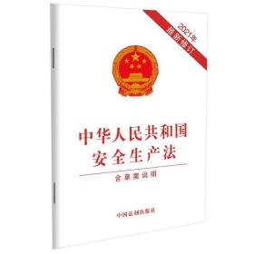 中华人民共和国安全生产法（2021年新修订含草案说明）❤ 中国法制出版社9787521619089✔正版全新图书籍Book❤