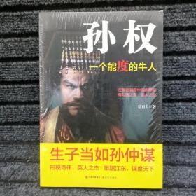 孙权：一个能度的牛人