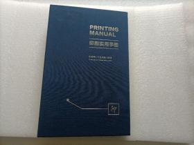 印刷实用手册（印啥样、工艺详解、纸样）  精装本