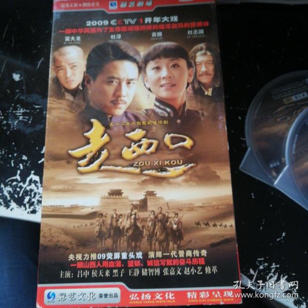走西口（9张dvd碟，少第4张）作者：李三林出版社：辽宁文化艺术出版时间