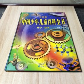 中国少年儿童百科全书：科学  技术