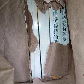 儒家内圣修持辑要