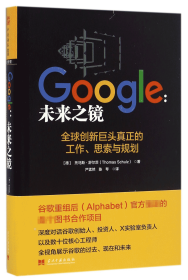 Google--未来之镜(精) 9787515407289 (德)托马斯·舒尔茨|译者:严孟然//陈琴 当代中国