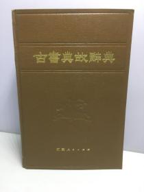 古书典故辞典