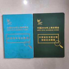 中国2010年上海世博会中国省区市联合馆邮政纪念戳集  世博海宝纪念戳集二册合售