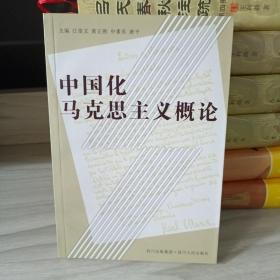 中国化马克思主义概论