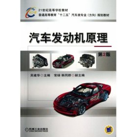 汽车发动机原理(第2版普通高等教育十二五汽车类专业方向规划教材)