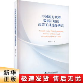 【正版新书】中国地方政府数据开放的政策工具选择研究