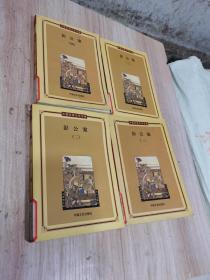 中国古典文学名著—彭公案（1—4册全）