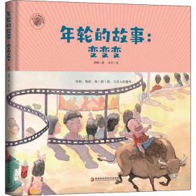 新华正版 年轮的故事:变变变 胡娟 9787571909277 黑龙江科学技术出版社