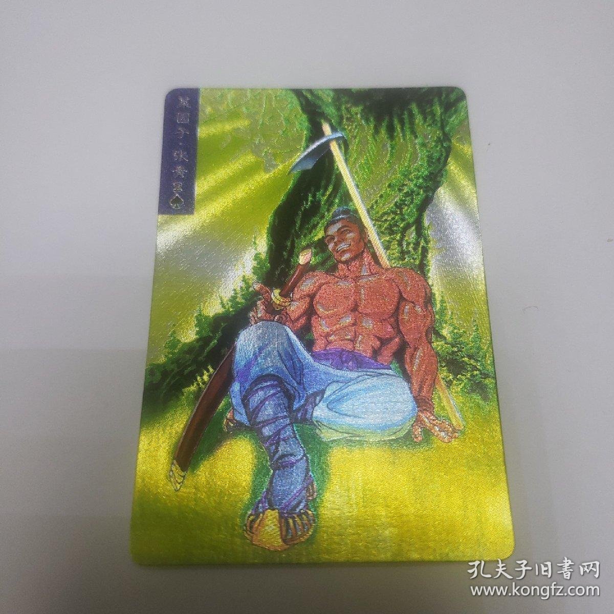 水浒英雄传闪卡.菜园子张青