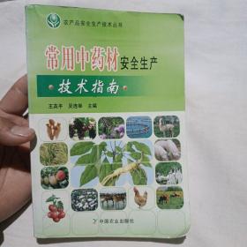 农产品安全生产技术丛书：常用中药材安全生产技术指南