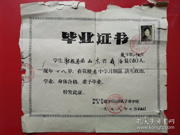 子弟学校毕业证（1978年）出版时间：1978-07装帧：其他威海张的书摊山东省