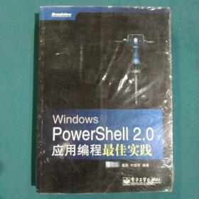 Windows PowerShell 2.0应用编程最佳实践