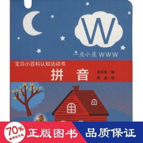 宝贝小百科认知活动书 拼音 卡片挂图  新华正版