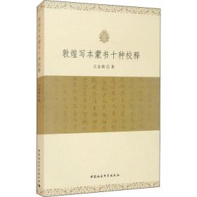 敦煌写本蒙书十种校释王金娥中国社会科学出版社