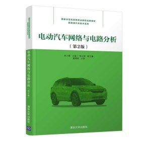 二手正版电动汽车网络与电路分析(第2版) 朱小春 清华大学出版社