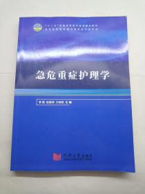 急危重症护理学