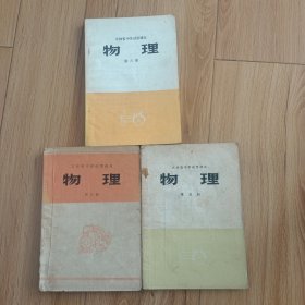 吉林省中学试用课本 物理3,5,6册和售