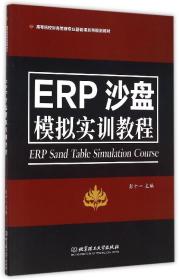 ERP沙盘模拟实训教程(高等院校财务管理专业基础课系列规划教材)