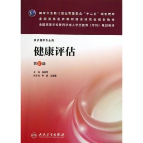健康评估(第2版):成教专科护理/桂庆军