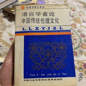 港台学者论中国传统伦理文化