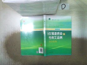 生殖道感染与性病艾滋病综合咨询(【按需印刷】) 武俊青杨爱平编著 9787547826683 上海科学技术出版社
