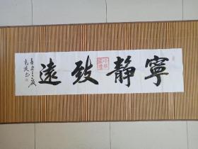 中国书法家协会会员于尚友书法作品宁静致远135*35厘米